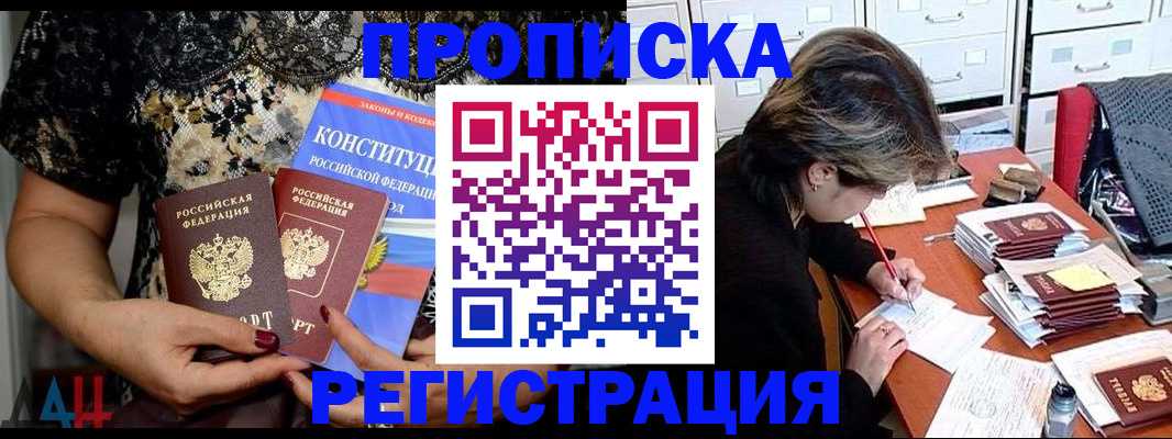 прописка в Междуреченске